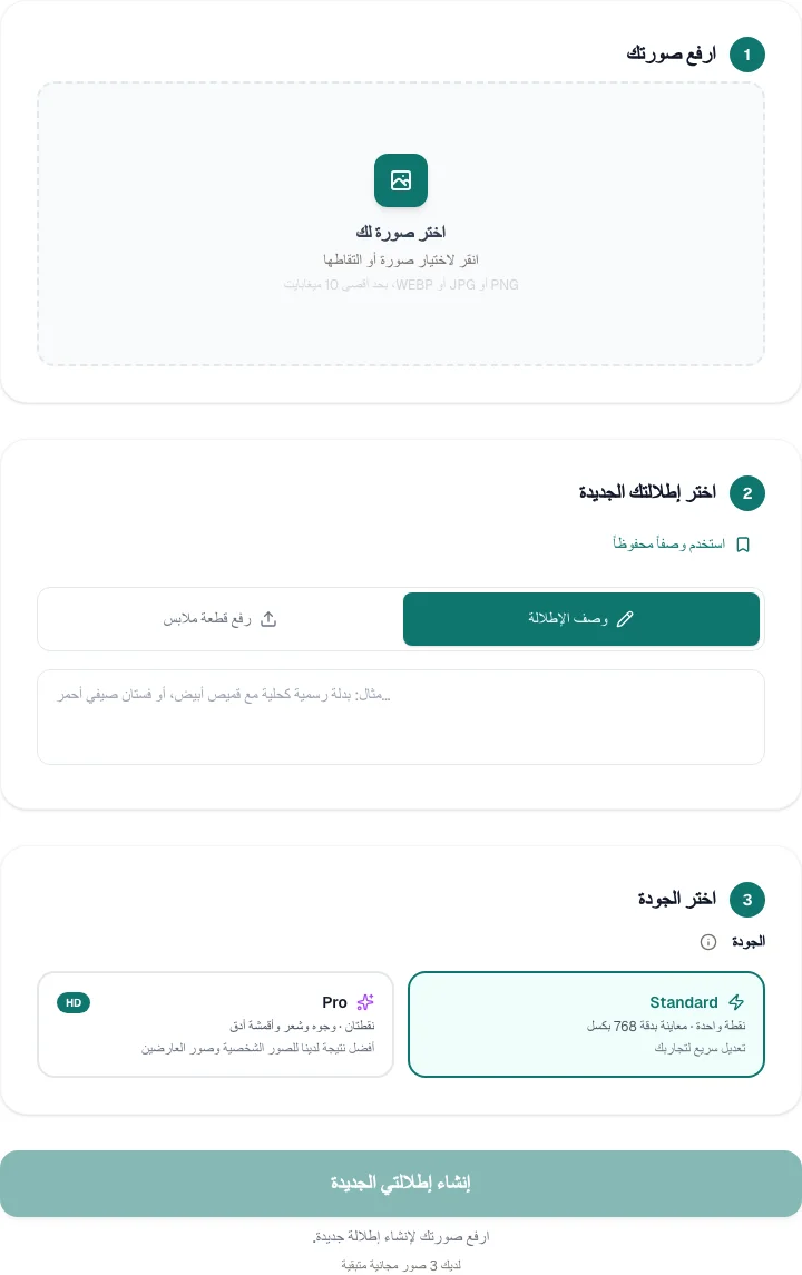 The OutfitGen clothes changer in Arabic, showing right-to-left controls for uploading a photo and describing a new outfit